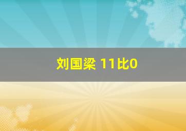 刘国梁 11比0